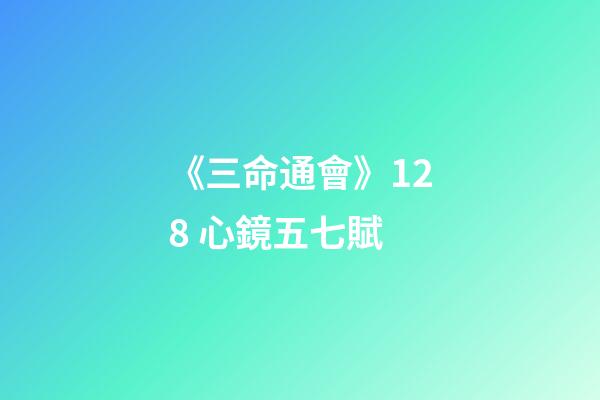 《三命通會》12.8 心鏡五七賦